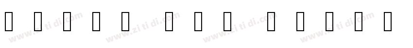 华康榜书体 Std W8字体转换